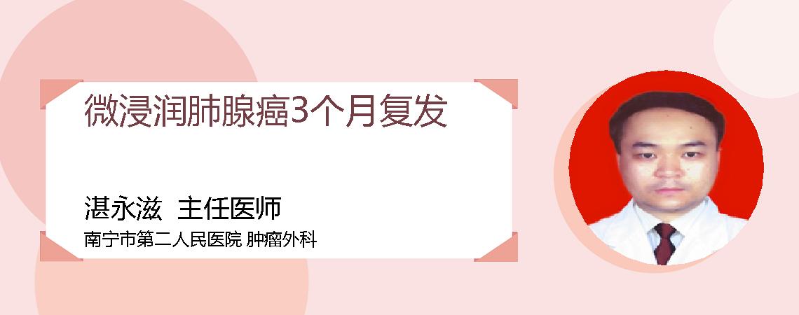 微浸润肺腺癌3个月复发