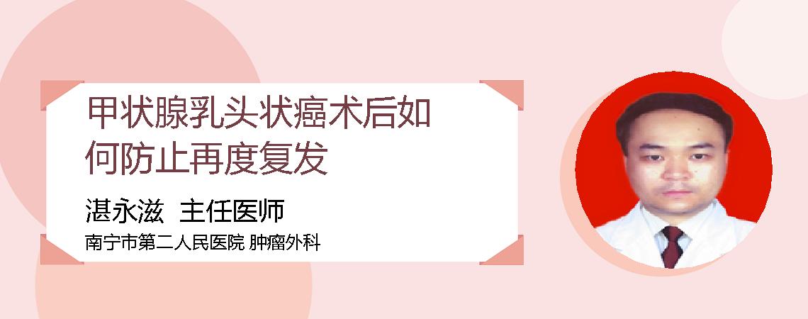 甲状腺乳头状癌术后如何防止再度复发