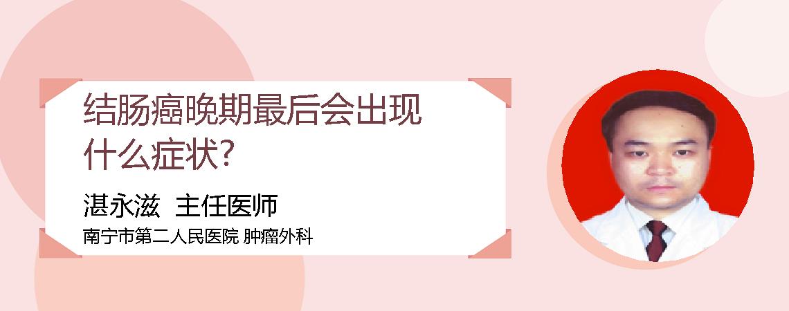 结肠癌晚期最后会出现什么症状?