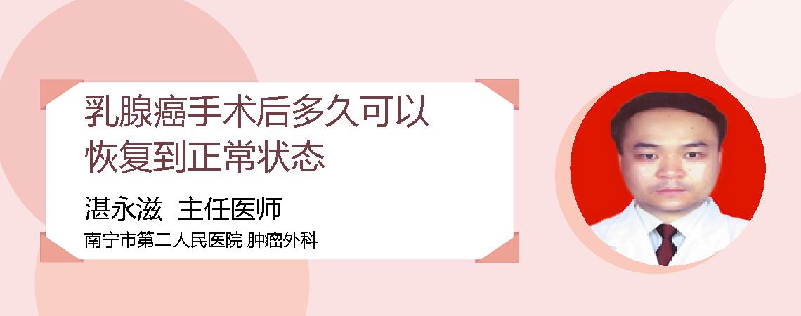 乳腺癌手术后多久可以恢复到正常状态