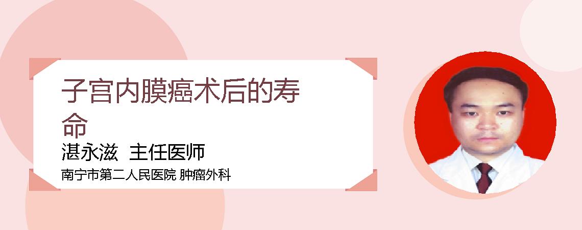 子宫内膜癌术后的寿命