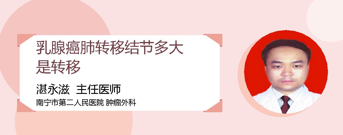 乳腺癌肺转移结节多大是转移
