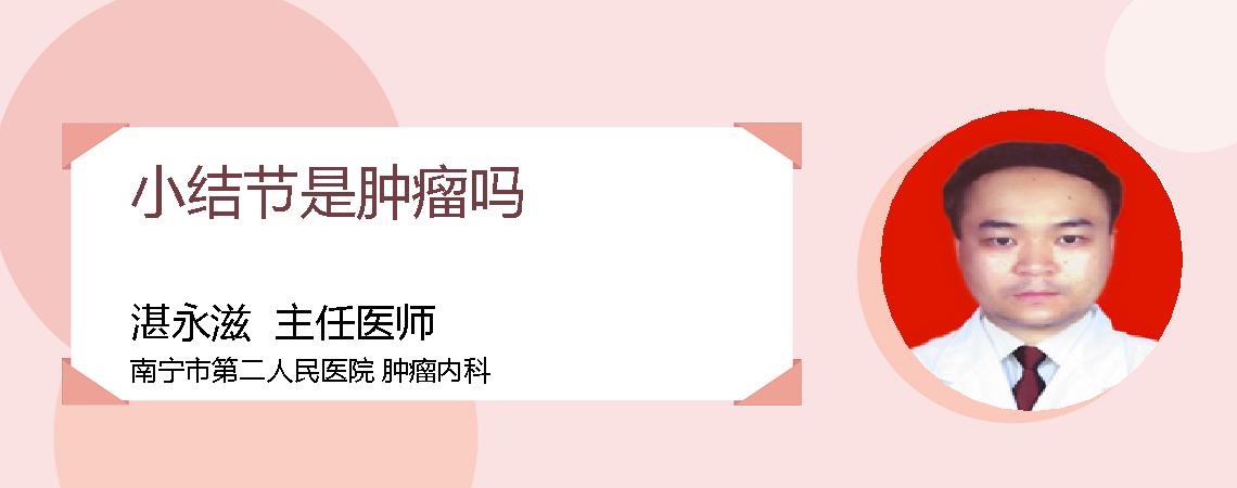 小结节是肿瘤吗