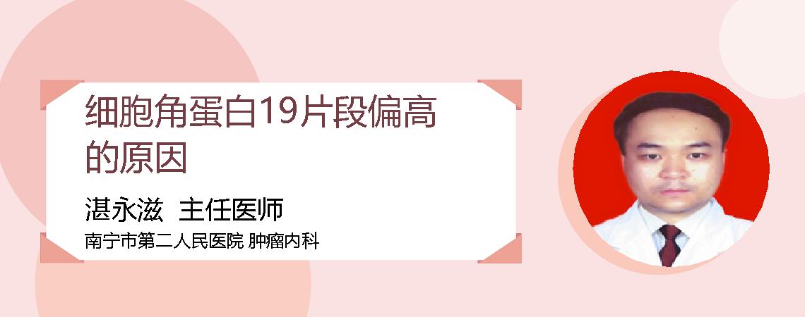 细胞角蛋白19片段偏高的原因