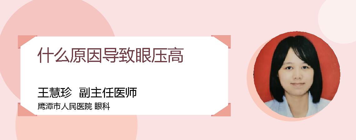 什么原因导致眼压高