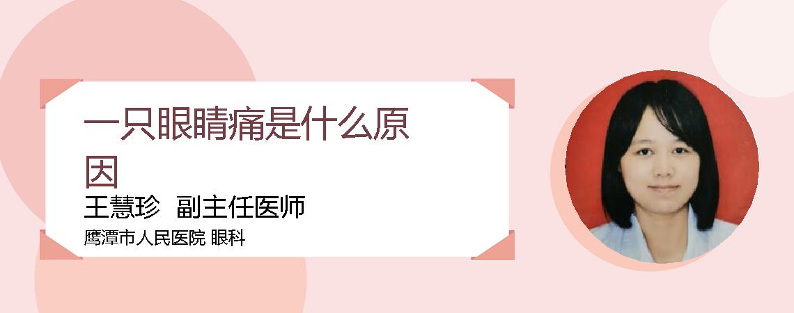 一只眼睛痛是什么原因