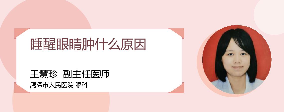 睡醒眼睛肿什么原因