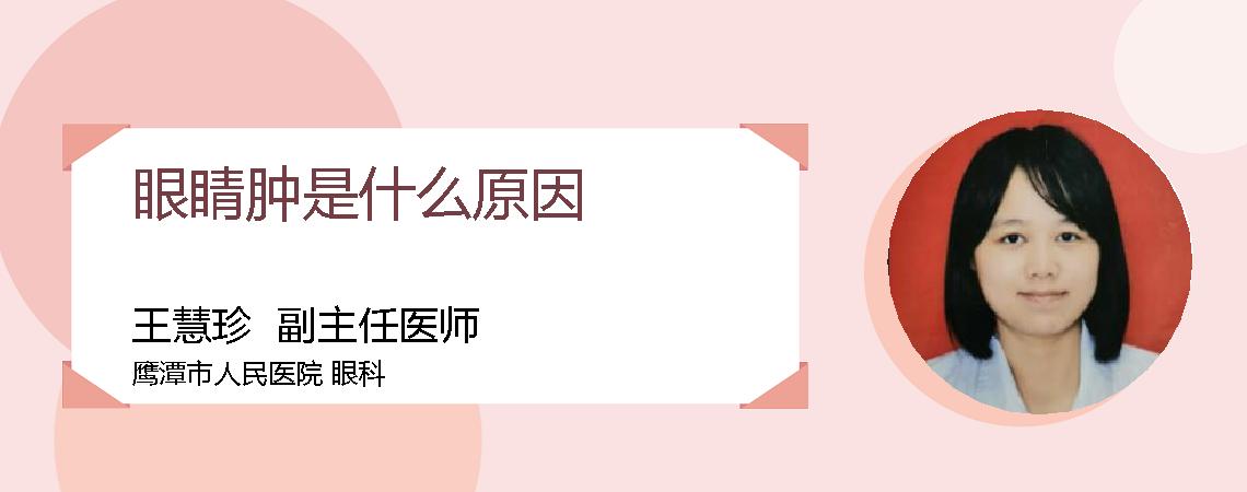 眼睛肿是什么原因
