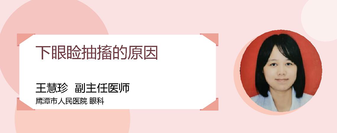 下眼睑抽搐的原因