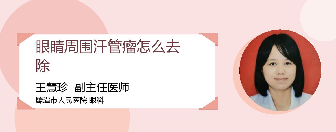 眼睛周围汗管瘤怎么去除
