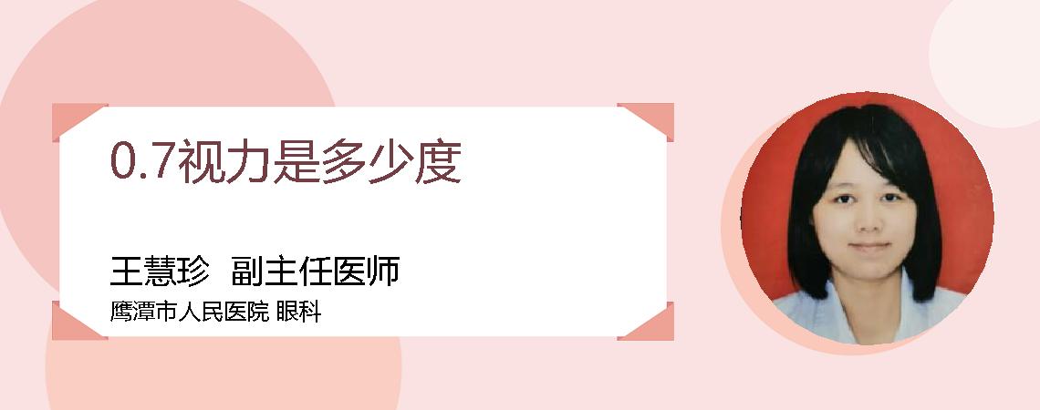 0.7视力是多少度