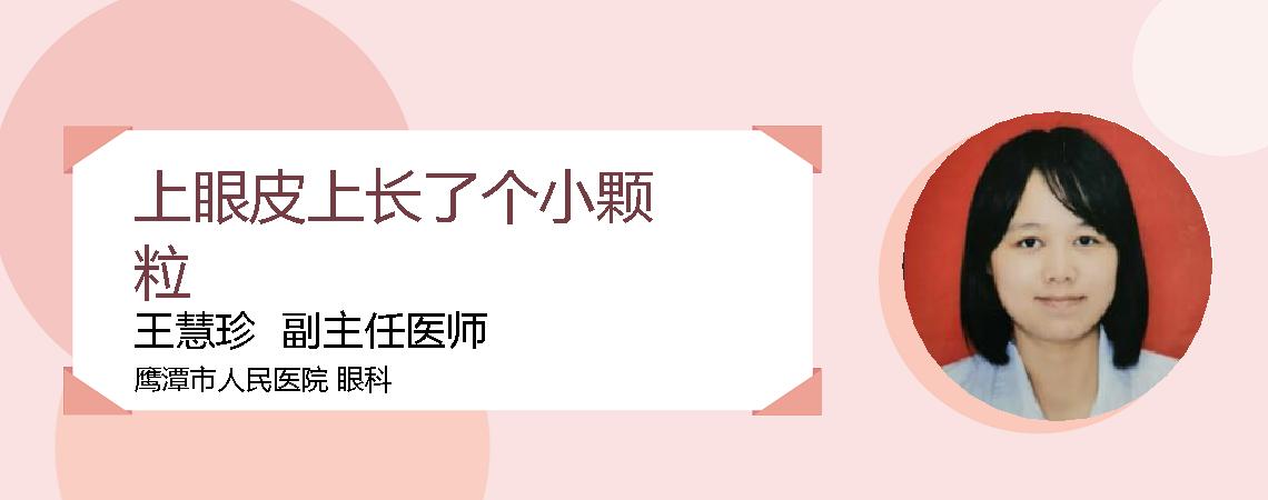 上眼皮上长了个小颗粒