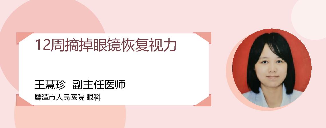 12周摘掉眼镜恢复视力