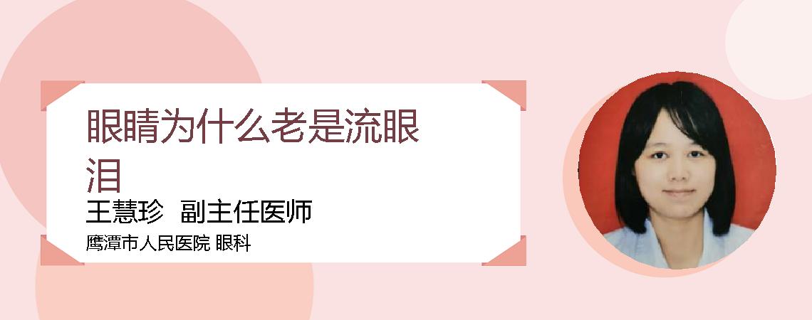 眼睛为什么老是流眼泪