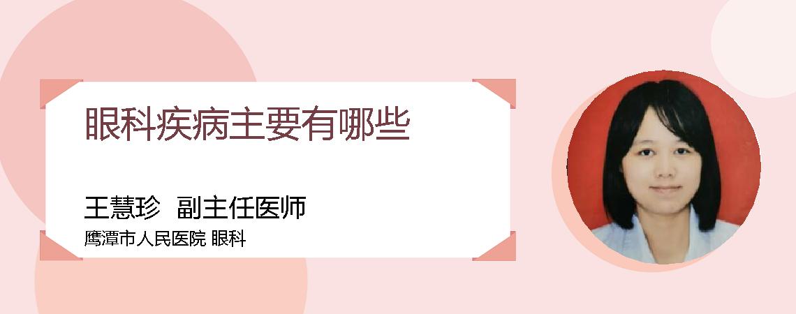 眼科疾病主要有哪些