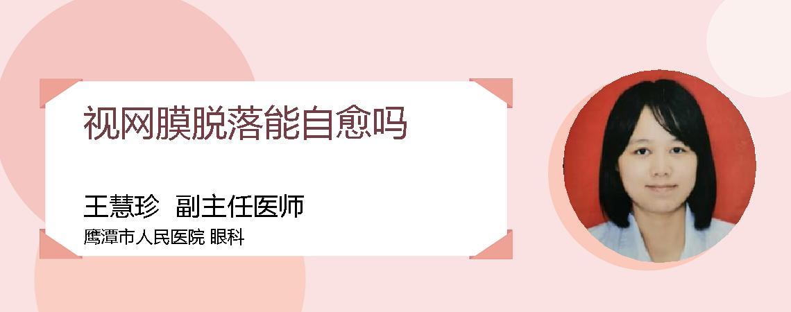 视网膜脱落能自愈吗