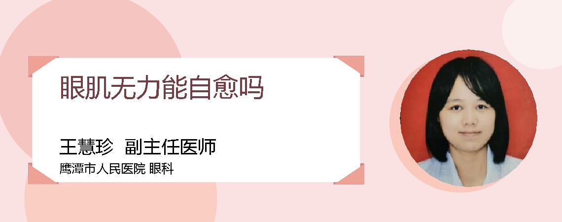 眼肌无力能自愈吗