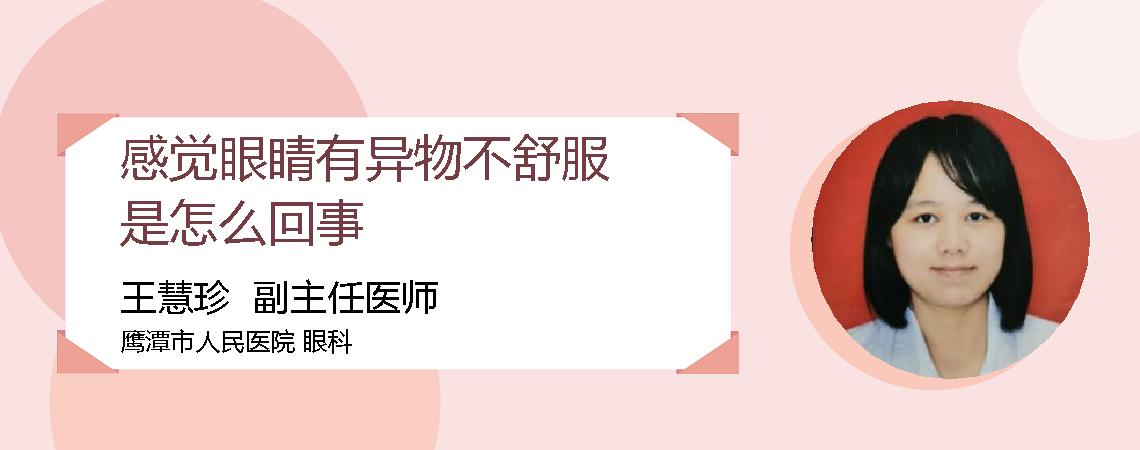 感觉眼睛有异物不舒服是怎么回事