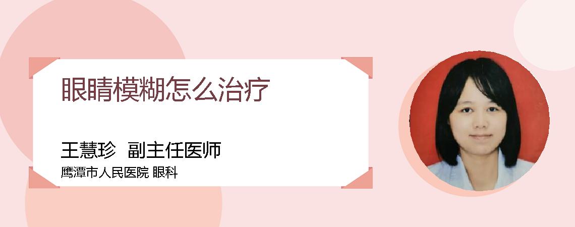 眼睛模糊怎么治疗