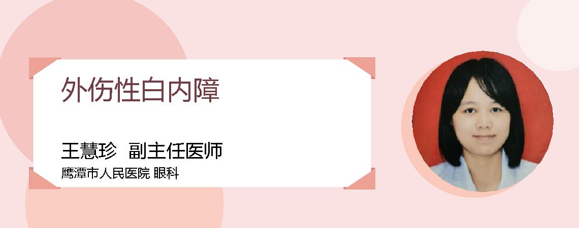 外伤性白内障