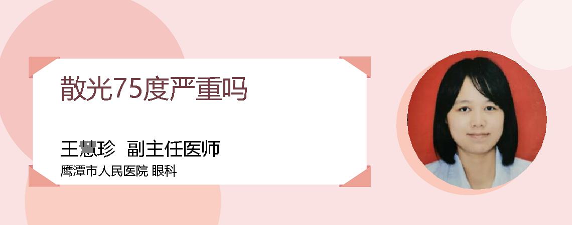 散光75度严重吗