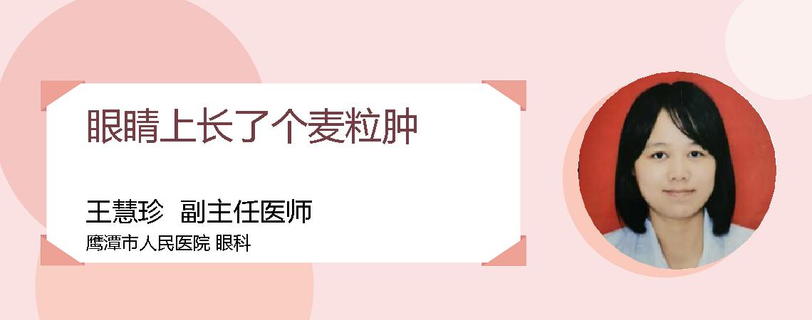 眼睛上长了个麦粒肿