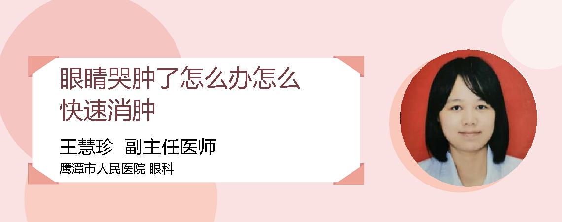 眼睛哭肿了怎么办怎么快速消肿