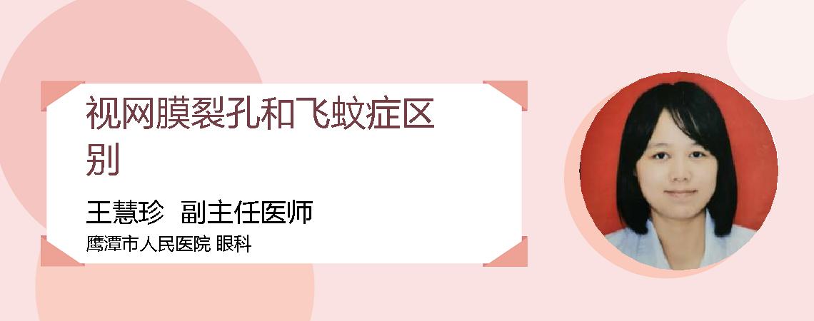 视网膜裂孔和飞蚊症区别