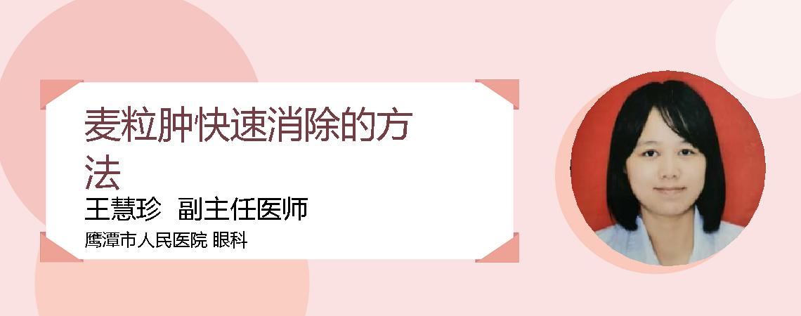 麦粒肿快速消除的方法
