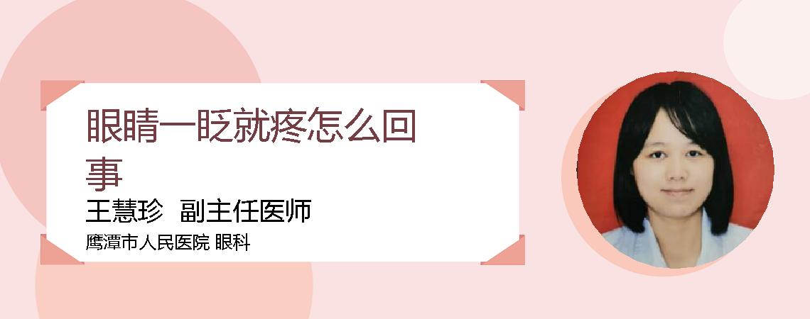 眼睛一眨就疼怎么回事