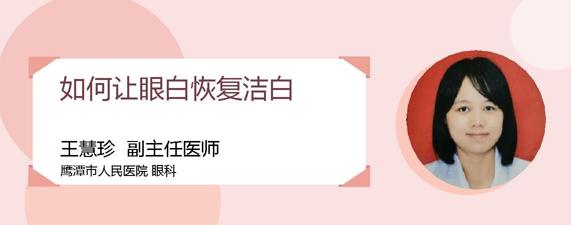 如何让眼白恢复洁白