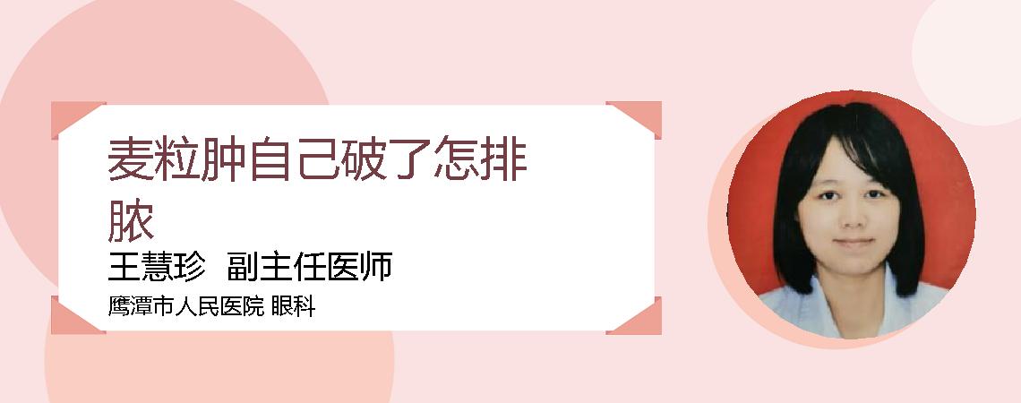 麦粒肿自己破了怎排脓