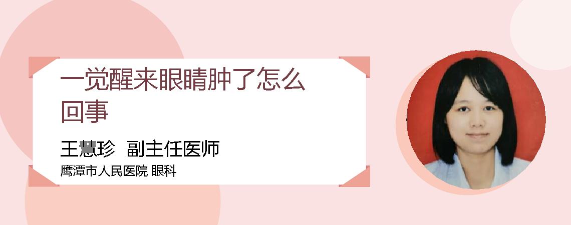 一觉醒来眼睛肿了怎么回事