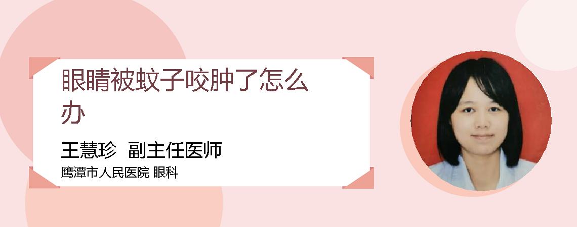 眼睛被蚊子咬肿了怎么办