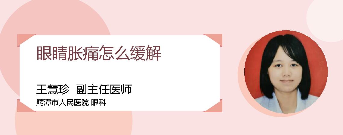 眼睛胀痛怎么缓解