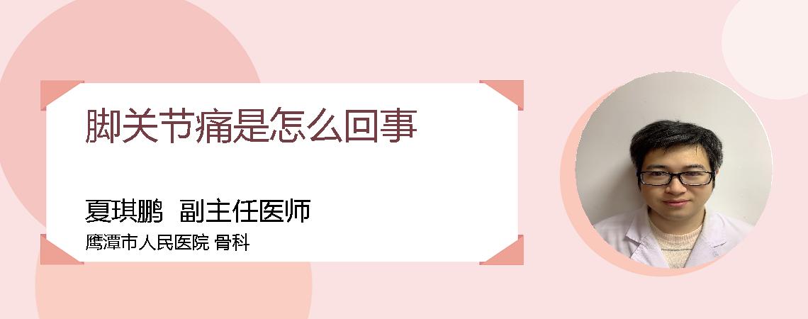 脚关节痛是怎么回事