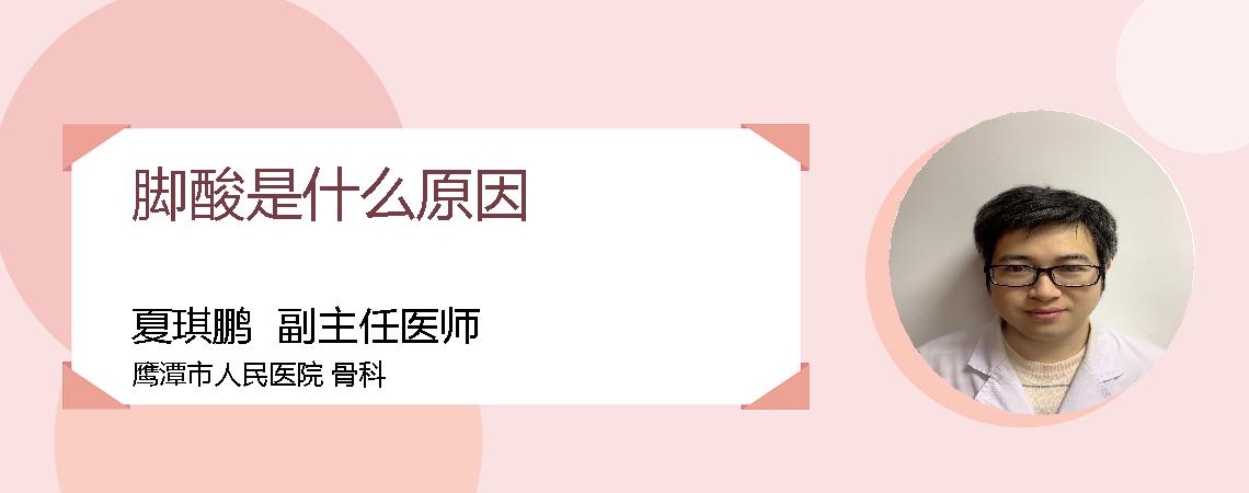 脚酸是什么原因