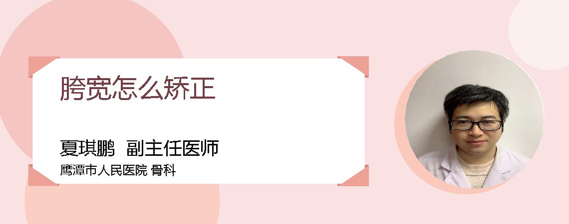 胯宽怎么矫正
