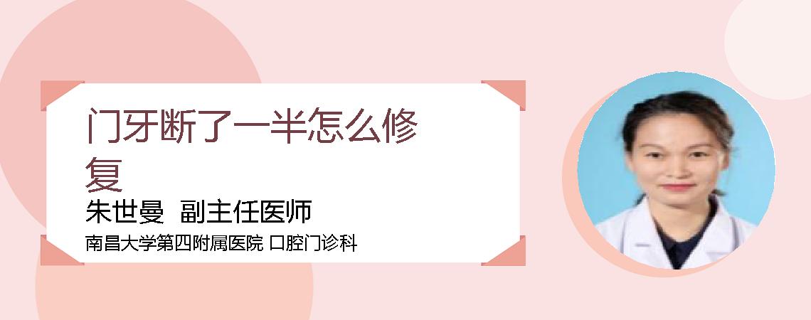 门牙断了一半怎么修复