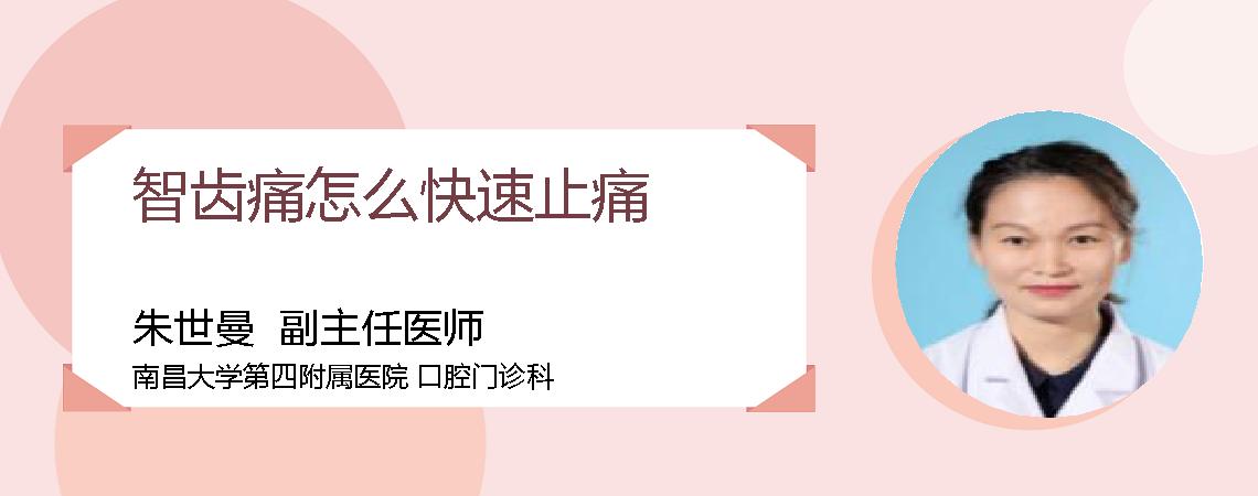 智齿痛怎么快速止痛