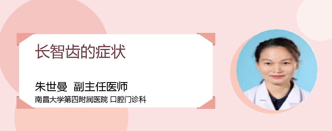 长智齿的症状