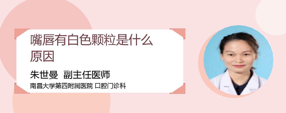 嘴唇有白色颗粒是什么原因
