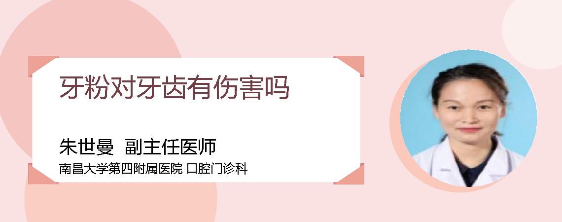 牙粉对牙齿有伤害吗