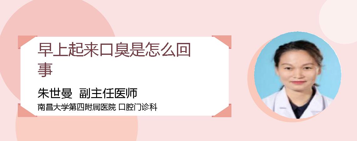早上起来口臭是怎么回事