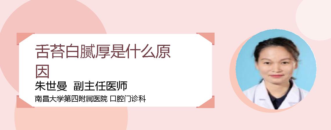 舌苔白腻厚是什么原因