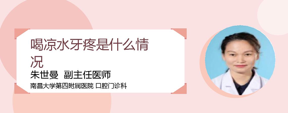喝凉水牙疼是什么情况