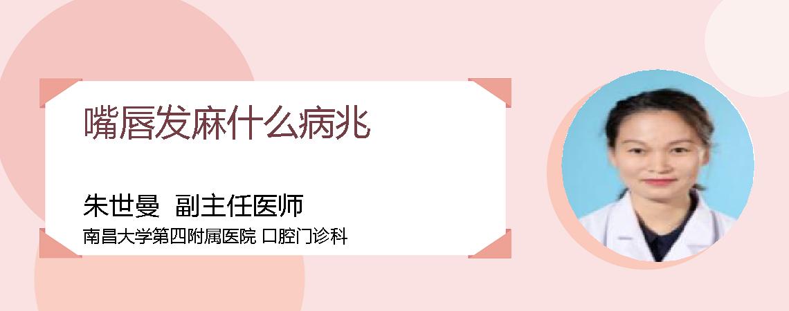 嘴唇发麻什么病兆