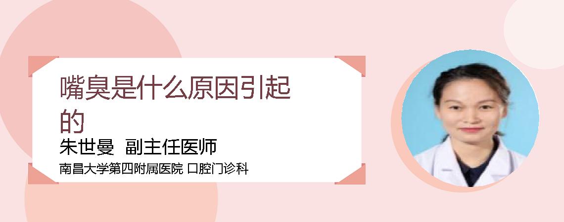 嘴臭是什么原因引起的