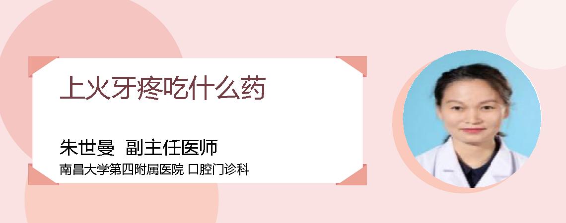 上火牙疼吃什么药