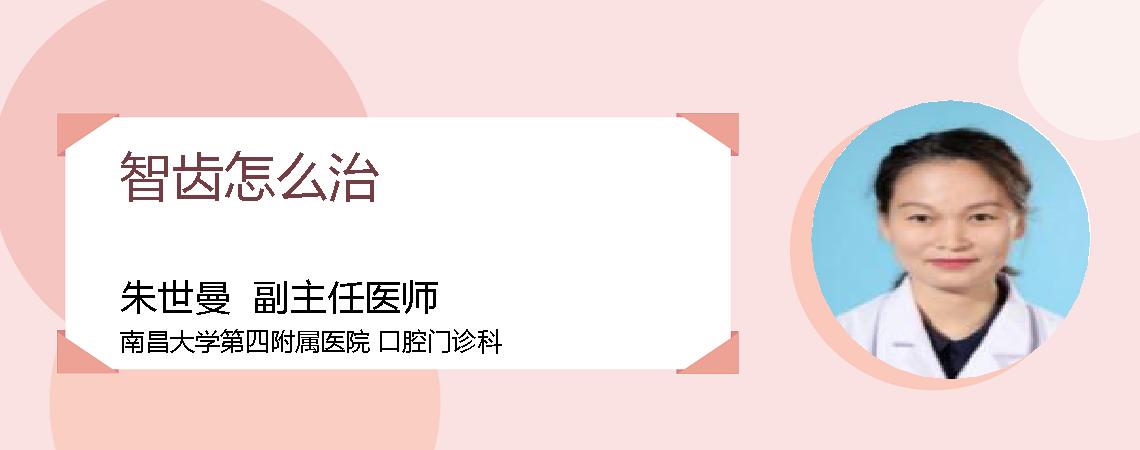 智齿怎么治